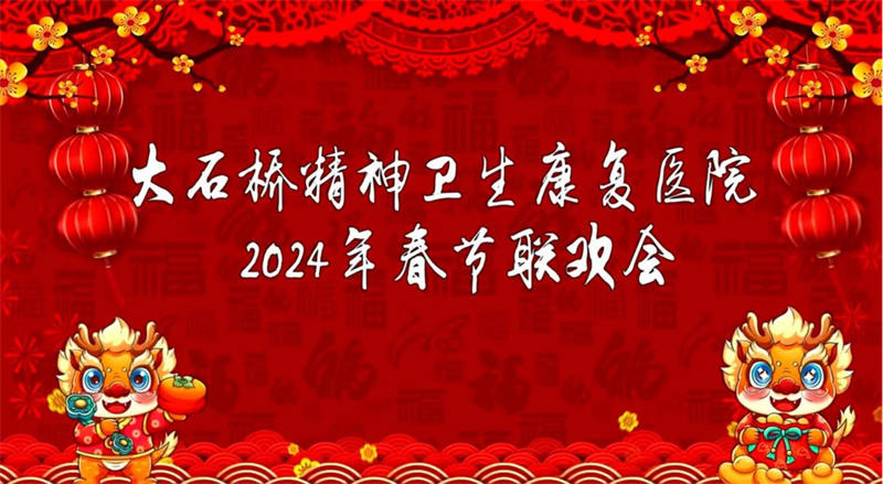 2024年大石桥市精神卫生康复医院春节联欢会